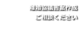 離婚協議書